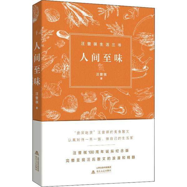 【保正版】人间至味汪曾祺著北岳文艺出版社9787537858236
