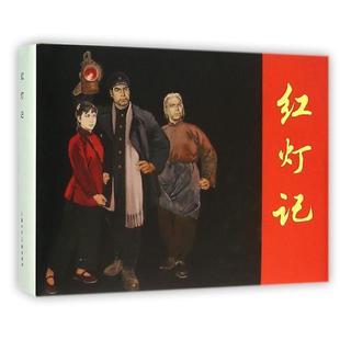 【正版图书】红灯记吴普张剑维绘上海人民美术出版社9787532296897