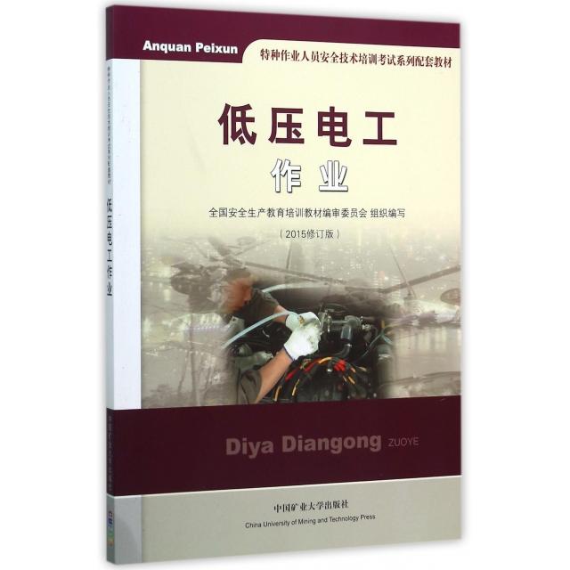 【保正版】低压电工作业特种作业人员安全技术培训系列配套教材 全国安全生产教育培训教材审委员会 中国矿业大学出版社