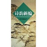【保正版】诗韵新编上海古籍出版社编上海古籍出版社9787532504145