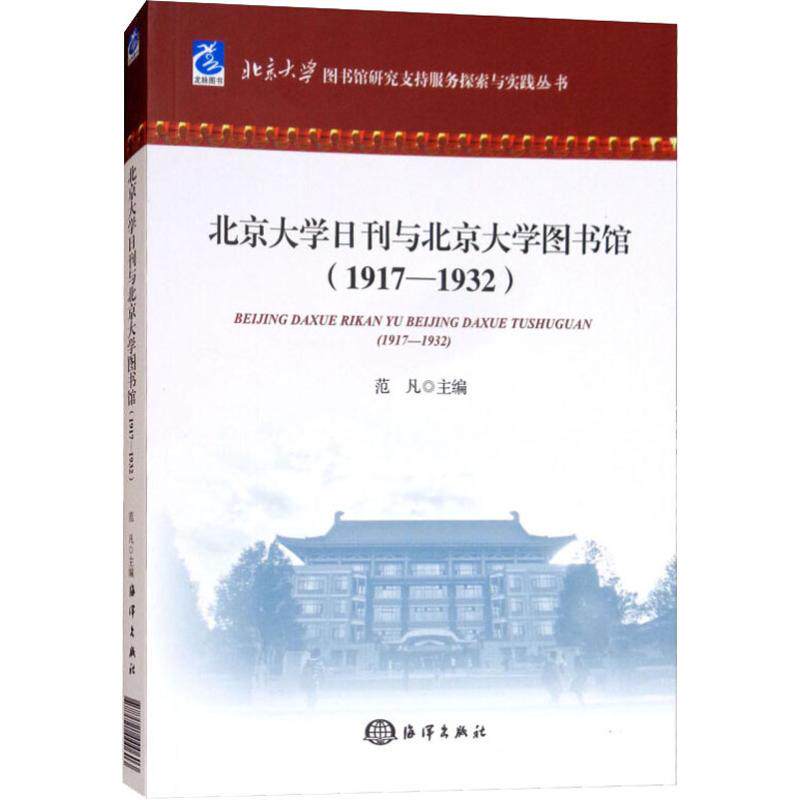 【正版图书】北京大学日刊与北京大学图书馆范凡海洋出版社9787521000603