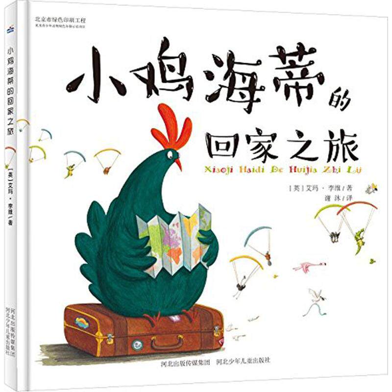 【正版书】小鸡海蒂的回家之旅英艾玛李维河北少年儿童出版社