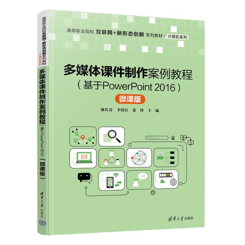 【正版书籍】多媒体课件制作案例教程廖庆涛李绍臣张锋清华大学出版社9787302595717