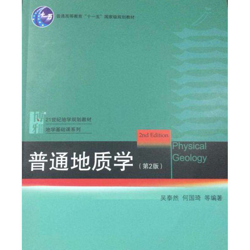 【保正版】普通地质学北京大学地质学基础科学研究和教学人才培养基地系列教材吴泰然何国琦著北京大学出版社9787301182949