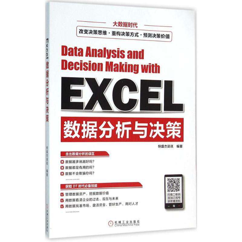 【正版书籍】Excel数据分析与决策恒盛杰资讯机械工业出版社