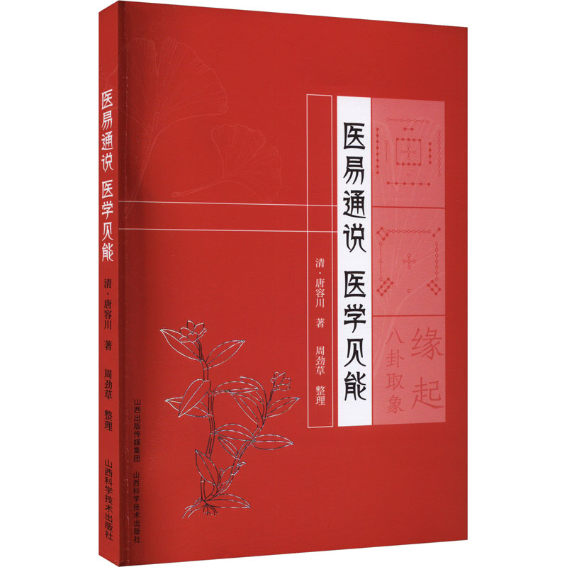 【正版书籍】医易通说医学见能 唐容川 山西科学技术出版社