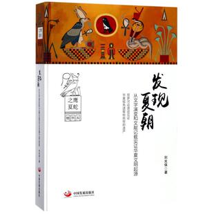 【正版图书】发现夏朝刘光保中国发展出版社9787517707066