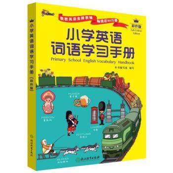 【正版书籍】小学英语词语手册郑文浙江教育出版社