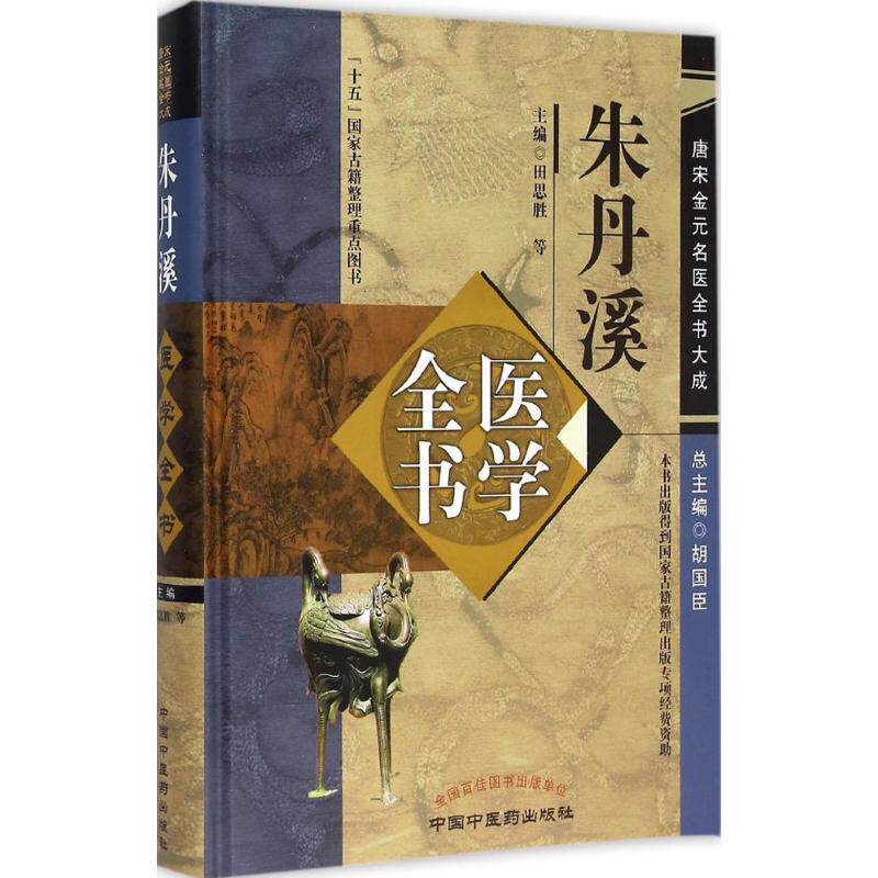 【正版书籍】唐宋金元名医全书大成朱丹溪医学全书田思胜胡国臣中国医出版社9787513223065