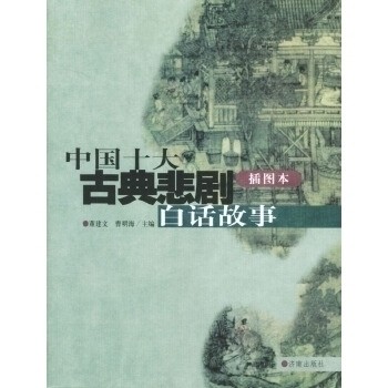 【正版图书】中国十大古典喜剧白话故事中国十大古典悲剧白话故事董建文编济南出版社9787805726656,书籍/杂志/报纸,中国古诗词,淘宝优惠券,粉丝福利购,淘宝优惠卷