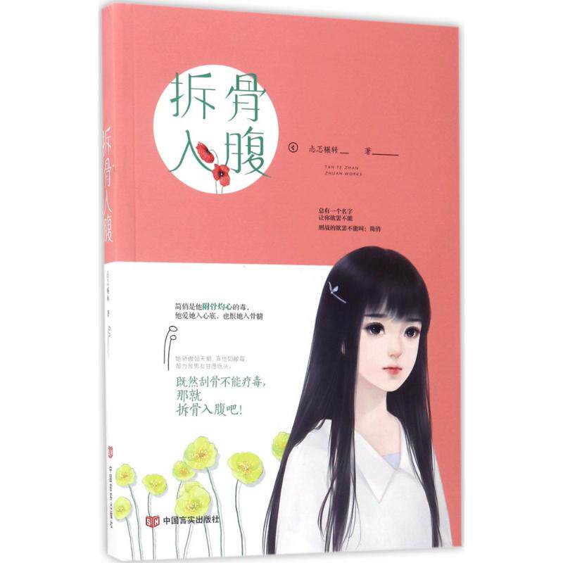 【正版图书】拆骨入腹忐忑辗转著文学书中国言实出版社