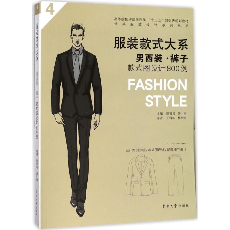 【正版书籍】款式大系男西装裤子款式图设计800例陈贤昌曾丽何韵姿胡蓉蓉东华大学出版社9787566912503
