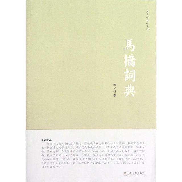 【正版图书】马桥词典韩少功著上海文艺出版社9787532144853