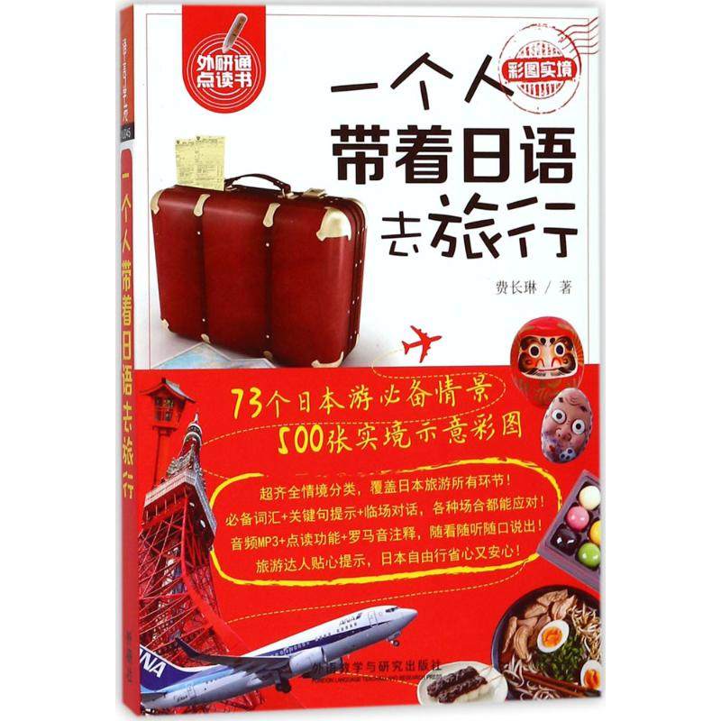 【保正版】一个人带着日语去旅行9787513593946费长琳著外语教学与研究出版社