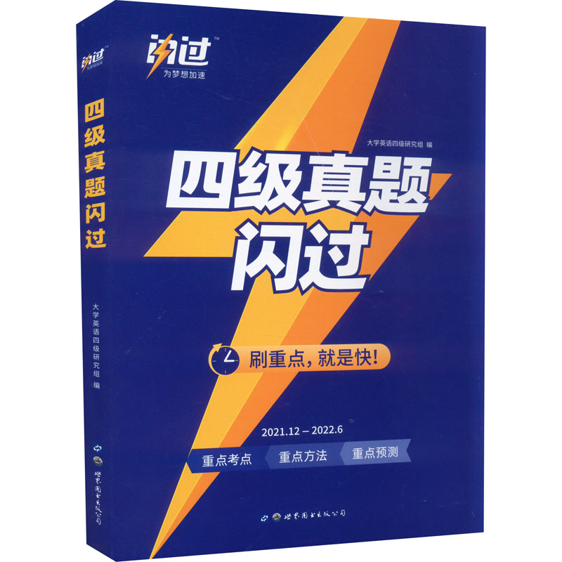 【正版图书】巨微英语四级真题闪过大学英语四级研究组世界图书出版社9787519294588
