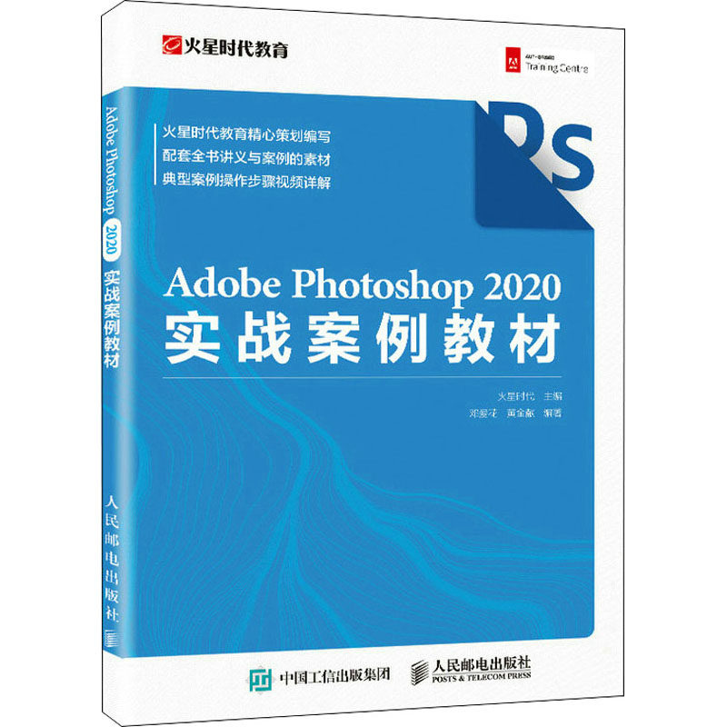 【正版】AdobePhotoshop2020实战案例教材火星时代邓爱花黄金献编人民邮电出版社