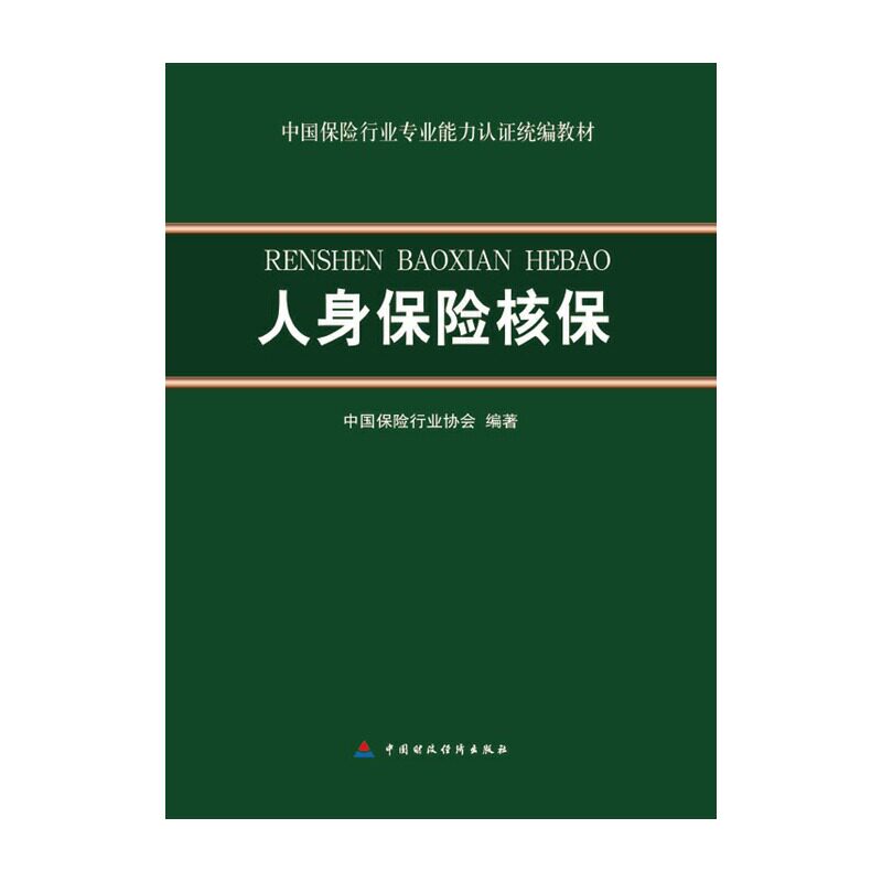 【正版书籍】人身保险核保中国保险行业协会著中国财政经济出版社9787509560990