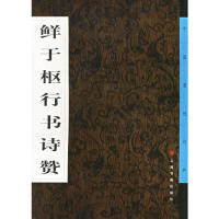 【正版图书】鲜于枢行书诗赞鲜于枢方传鑫中国墨迹经典编委会编上海书画出版社9787806722947