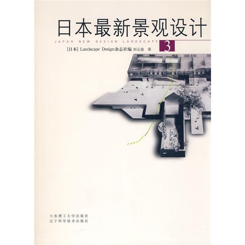 【正版书籍】日本景观设计LandscapeDesign杂志社大连理工大学出版社9787561118719