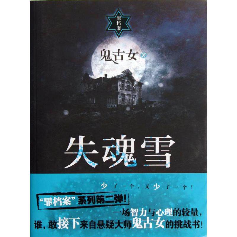 【正版图书】失魂雪鬼古女著小说上海人民出版社