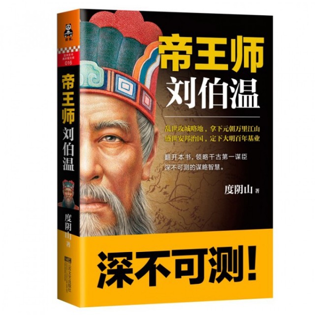 【正版图书】帝王师刘伯温千古谋臣深不可测的谋略智慧度阴山江苏文艺出版社9787539966236