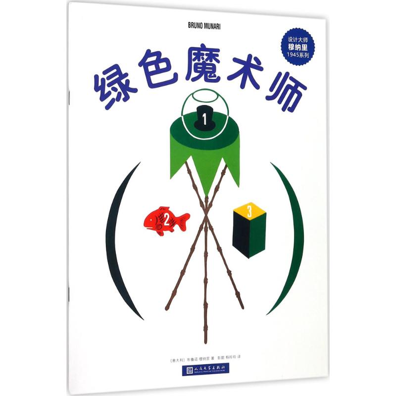 正版图书】设计大师穆纳里1945系列绿色魔术师意布鲁诺穆纳里人民文学出版社9787020117598