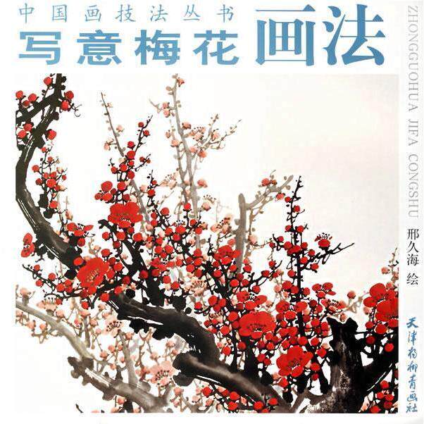 【正版书】写意梅花画法邢久海绘9787807381044天津杨柳青画社出版社