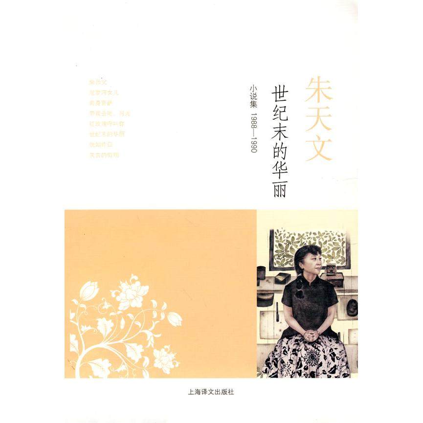 【正版图书】世纪末的华丽小说集19881990朱天文著上海译文出版社9787532750177