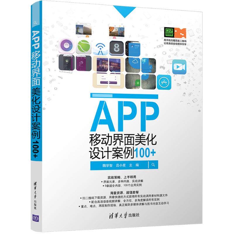 【正版书籍】APP移动界面美化设计案例100魏学智吕小星清华大学出版社9787302469988