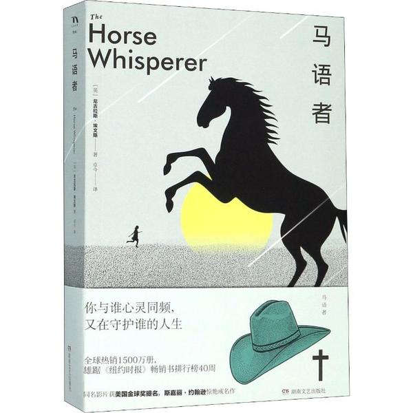 【保正版】马语者尼古拉斯埃文斯湖南文艺出版社9787540494704