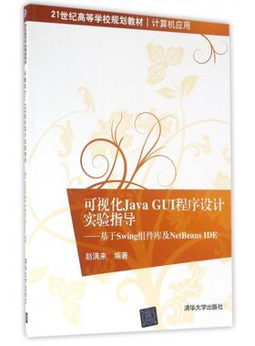 【正版书籍】可视化JavaGUI程序设计实验指导基于Swing组件库及NetBeansE赵满来著清华大学出版社9787302430377