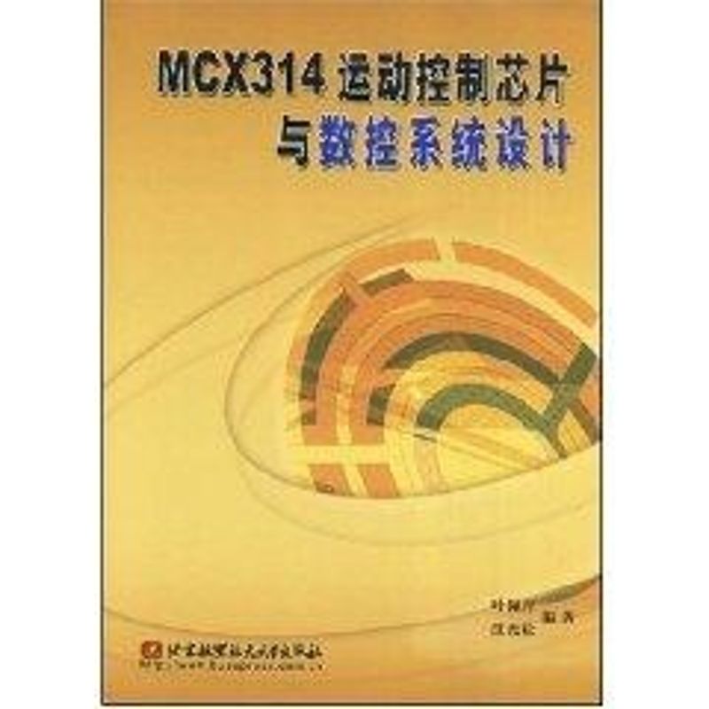 【正版书籍】MCX314运动控制芯片与数控系统设计叶佩青著北京航空航天大学出版社