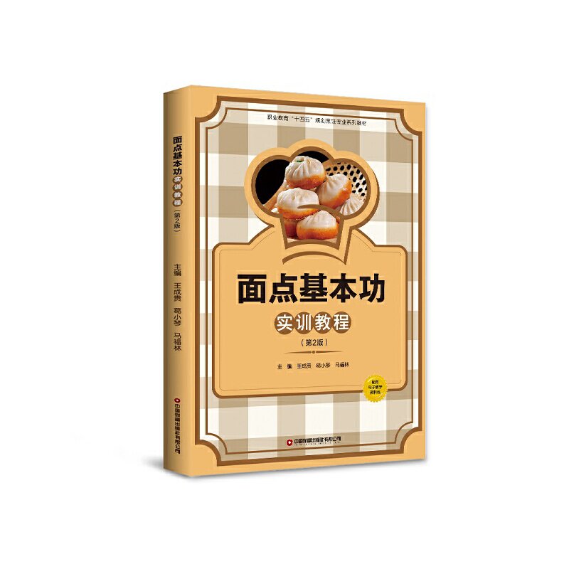 【正版书籍】面点基本功实训教程马福林主王成贵葛小琴中国财富出版社9787504774828