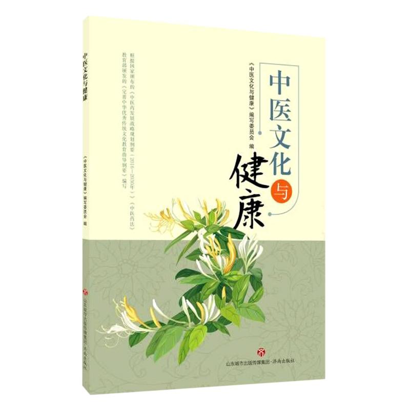 【正版书籍】中医文化与健康王诗源庄严匡建民济南出版社