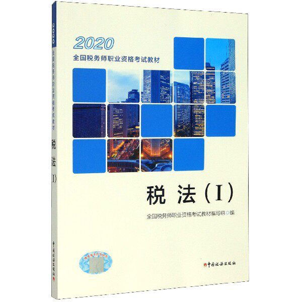 【正版书籍】税务师2020教材2020年全国税务师职业资格教材税法全国税务师职业资格教材写组中国税务出版社9787567809611