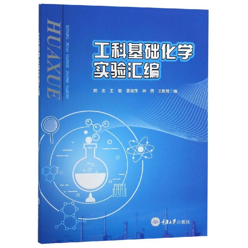 【保正版】工科基础化学实验汇编陈志王敏葛淑萍林勇王胜胜著重庆大学出版社9787568912570