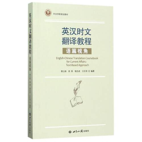 【正版图书】英汉时文翻译教程语篇视角郭立秋语言文字世界知识出版社