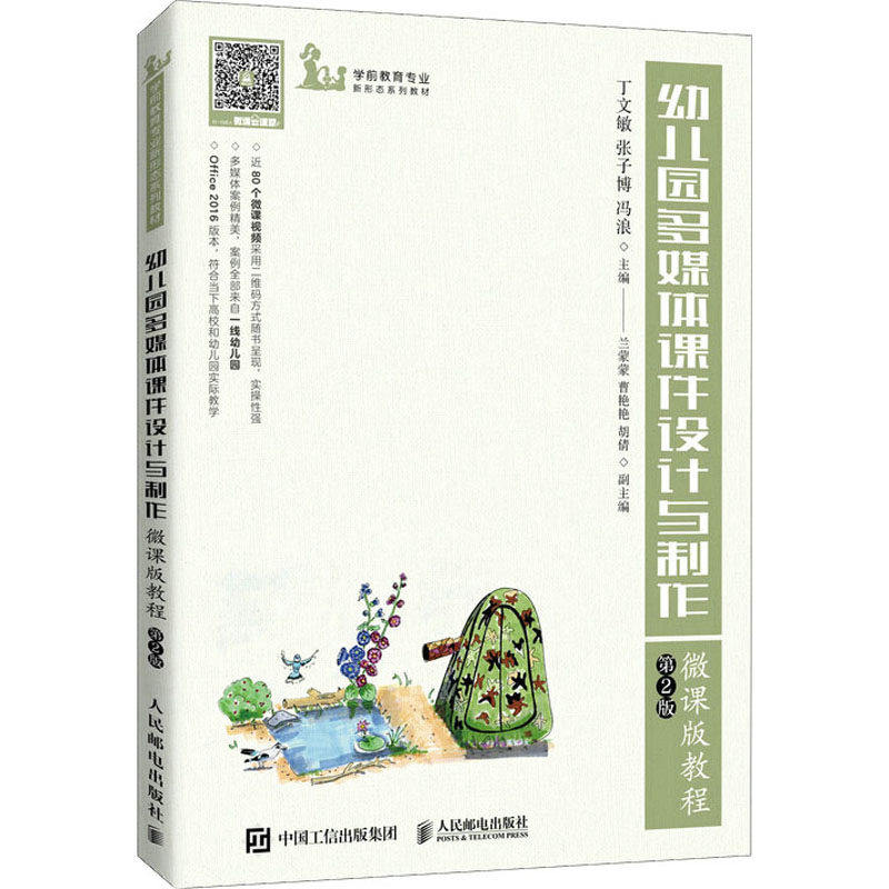 【正版书籍】幼儿园多媒体课件设计与制作微课版教程丁文敏张子博冯浪人民邮电出版社