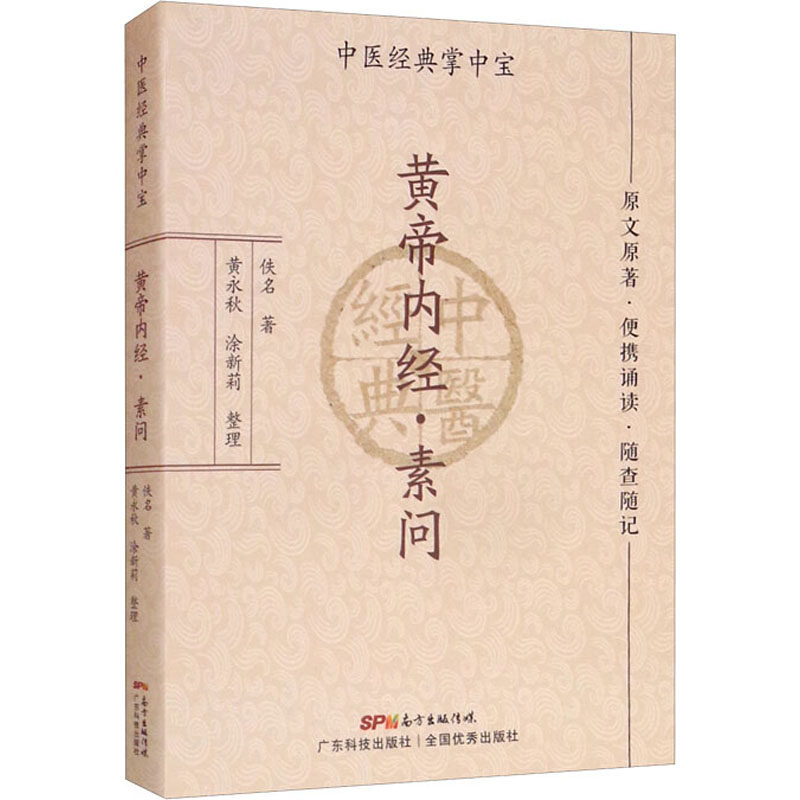 【正版书籍】黄帝内经素问 佚名著黄永秋涂新莉整理 广东科技出版社 9787535977922