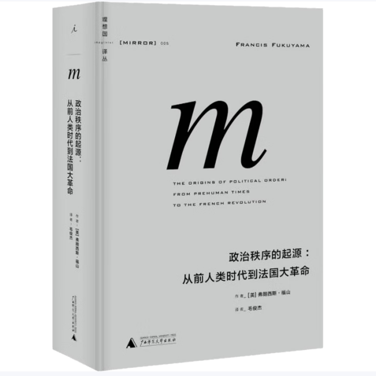政治秩序的起源:从前人类时代到法国革命弗朗西斯·福山著广西师范大学出版社9787549555116C