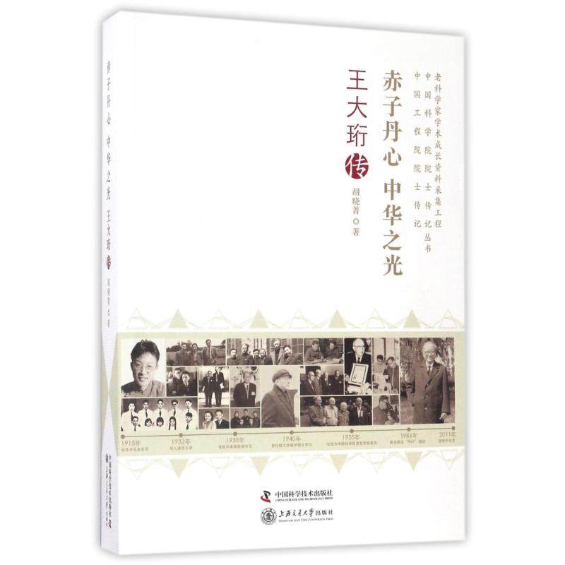 【正版图书】赤子丹心中华光大珩传老科学家学术成长资料采集工程丛书胡晓菁中国科学技术出版社9787504669445