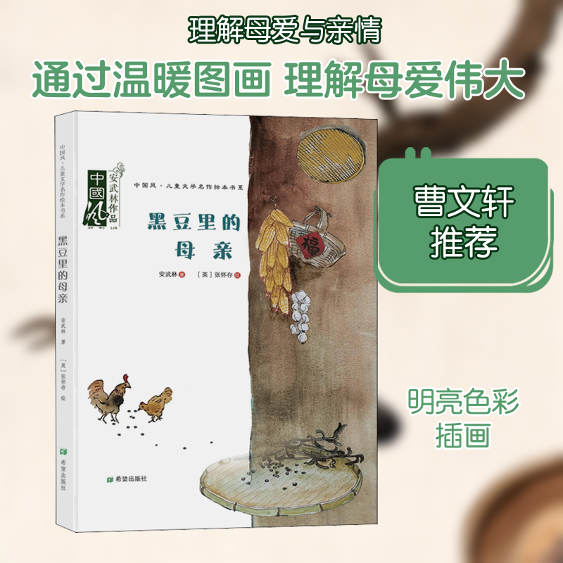 【正版图书】黑豆里的母亲安武林希望出版社