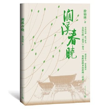 【正版图书】涧溪春晓徐锦庚人民文学出版社9787020163670