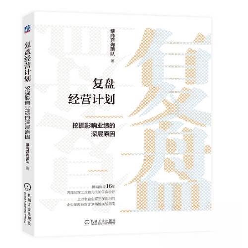 【正版图书】复盘经营计划挖掘影响业绩的深层原因博商咨询团队机械工业出版社9787111712619