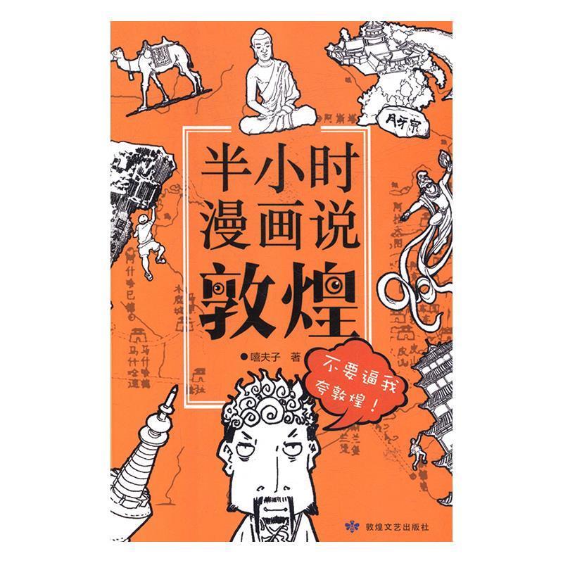 【正版图书】半小时漫画说敦煌嘻夫子艺术敦煌文艺出版社