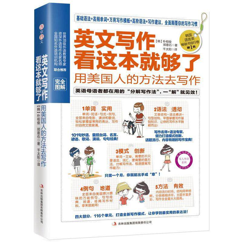 【正版图书】英文写作看这本就够了用美国人的方法去写作韩朴相俊郑意石韩千太阳译吉林出版社9787553400396