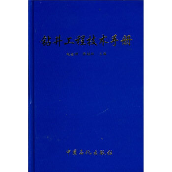 【正版书籍】钻井工程技术手册赵金洲张桂林中国石化出版社