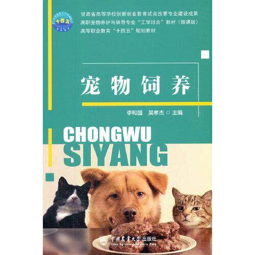 【正版书籍】宠物饲养 吴孝杰著李和国 中国农业大学出版社