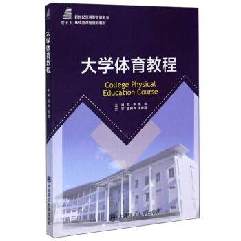 【正版书籍】大学体育教程新世纪应用型高等教育基础类课程规划教材 郑华张波 大连理工大学出版社 9787568526180