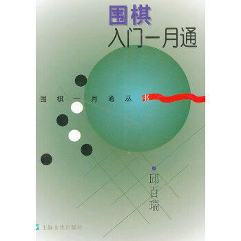 【保正版】围棋入门一月通邱百瑞著上海文化出版社9787805117331